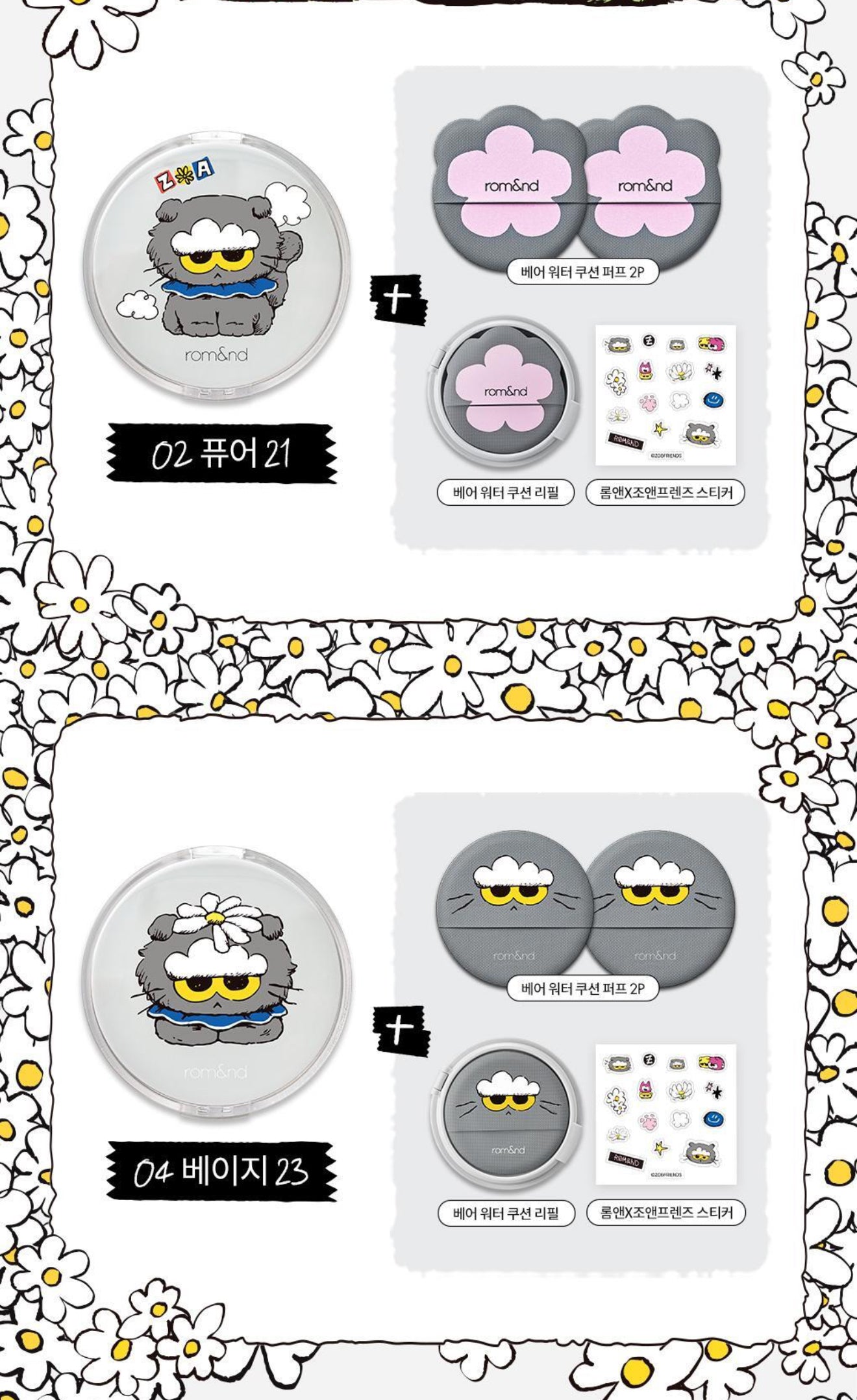 Romand x Zo&friends 🖤水感護膚精華氣墊