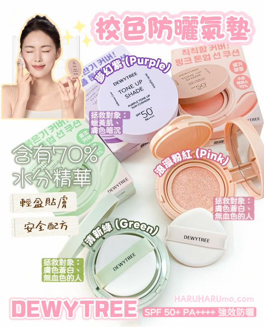 偽素顏天花板✨ DEWYTREE 💖三色校色防曬氣墊✨