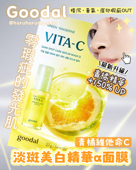 Goodal🍊 青橘維他命C淡斑美白精華α面膜