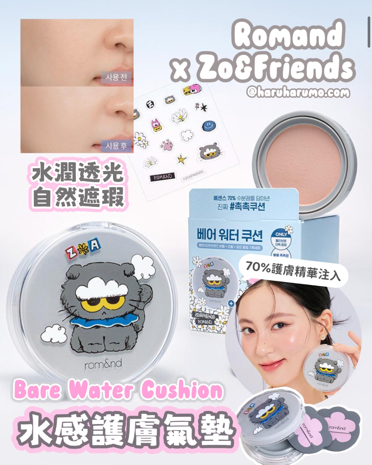 Romand x Zo&friends 🖤水感護膚精華氣墊