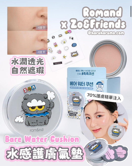 Romand x Zo&friends 🖤水感護膚精華氣墊