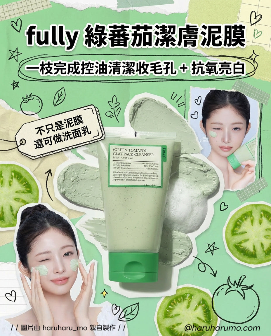 CARDI.B'S PICK｜FULLY🍅綠蕃茄泥膜潔面✨ 洗面+泥膜