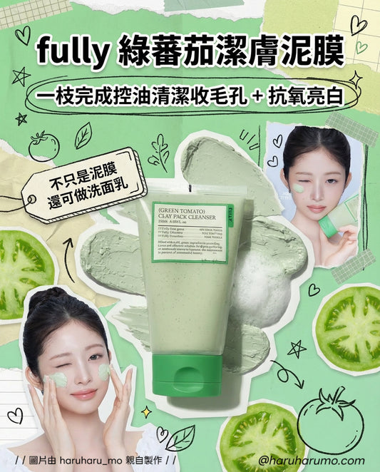 CARDI.B'S PICK｜FULLY🍅綠蕃茄泥膜潔面✨ 洗面+泥膜
