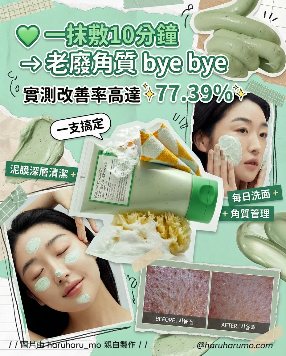CARDI.B'S PICK｜FULLY🍅綠蕃茄泥膜潔面✨ 洗面+泥膜