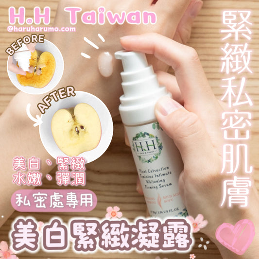 HH Taiwan 💗私密美白緊緻凝露✨