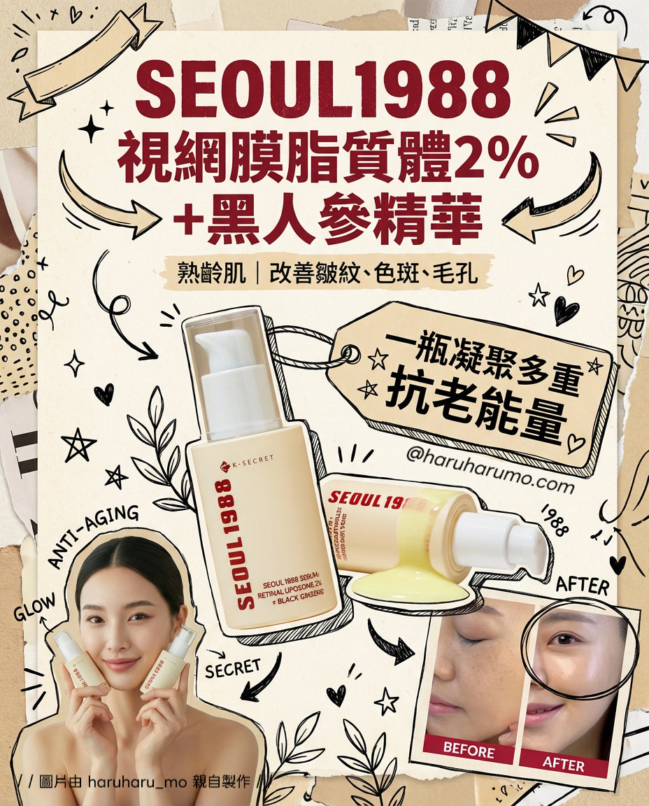 SEOUL 1988 💗 視網膜脂質體 2% + 黑人參精華✨