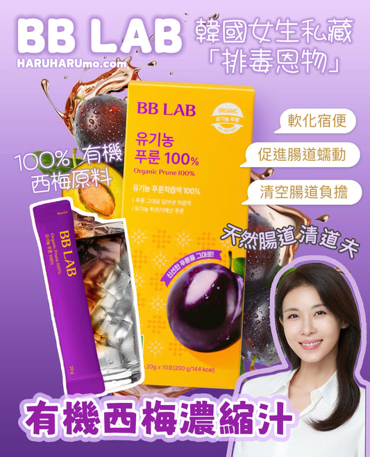 BB LAB 🍇有機西梅濃縮汁 ✨