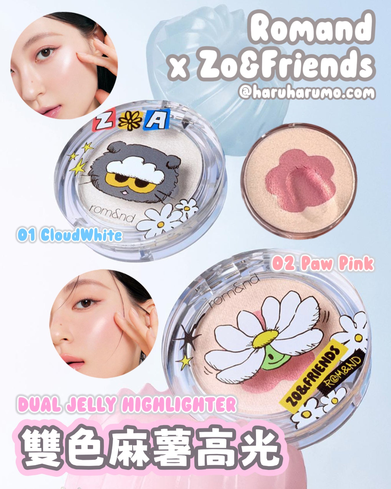 Romand x Zo&friends 🖤 雙色麻薯高光