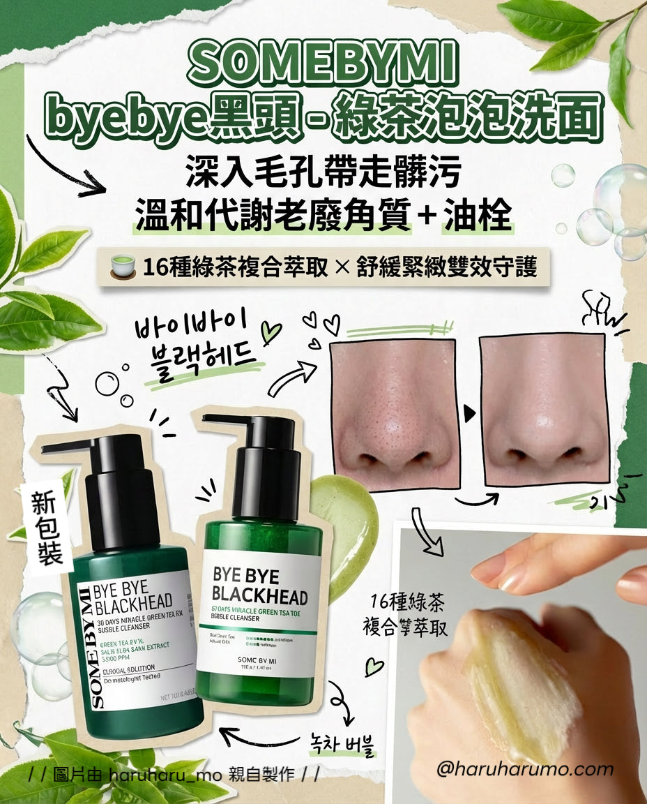 SOME BY MI 🍵 byebye黑頭 - 綠茶泡泡洗面✨