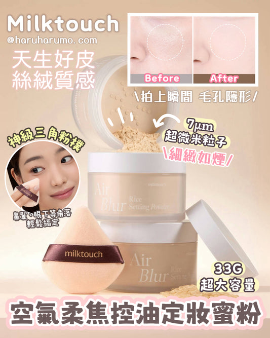 新品5折優惠｜Milktouch ☁️ 空氣柔焦控油定妝蜜粉✨