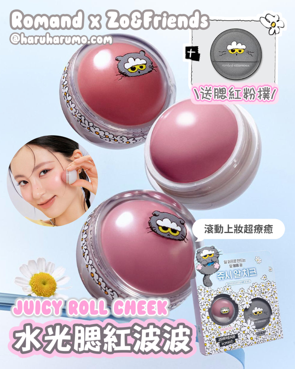 送限量粉撲｜Romand x Zo&friends 🖤 水光腮紅波波