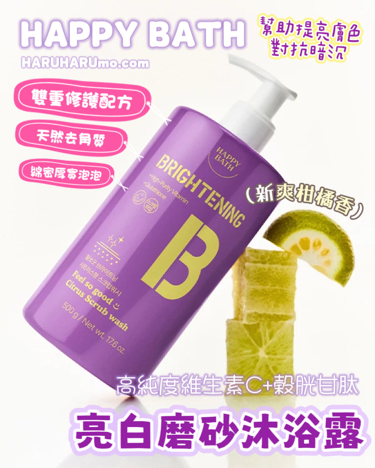 ✨ Happy Bath 🍊亮白磨砂沐浴露（柑橘香）✨