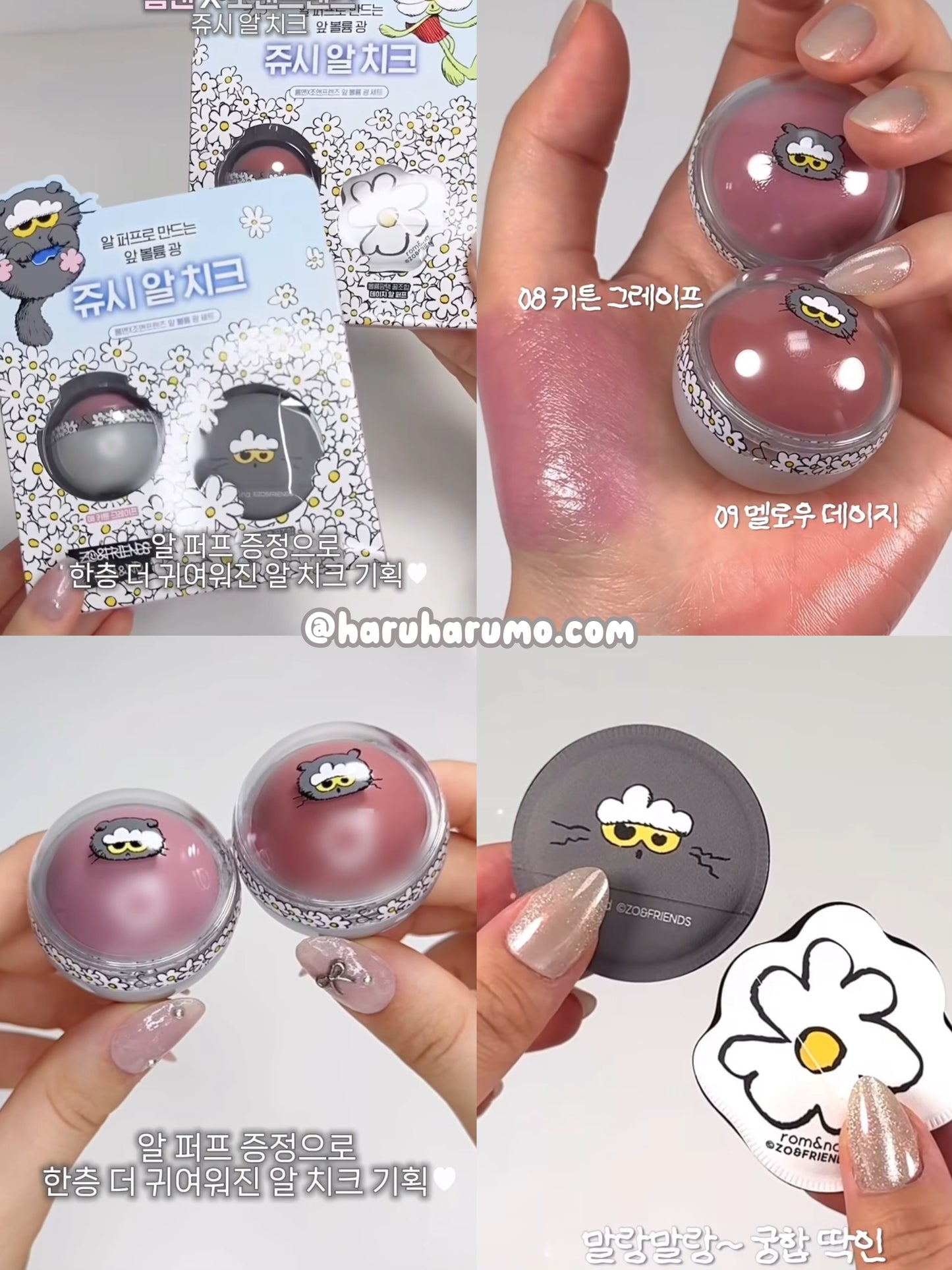 送限量粉撲｜Romand x Zo&friends 🖤 水光腮紅波波