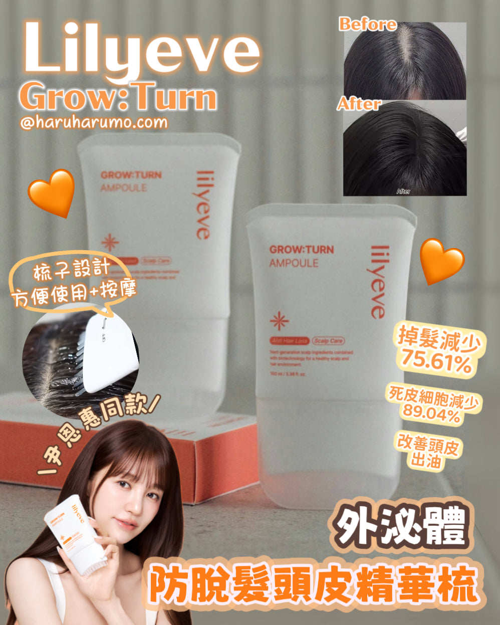 Lilyeve 🧡 Grow:Turn ✨ 外泌體防脫髮頭皮安瓶精華梳