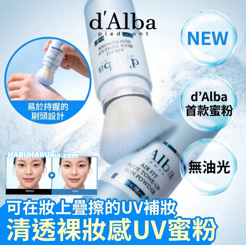 d‘Alba 💙 AiryFit 空氣感水藍定妝防曬蜜粉棒 💫