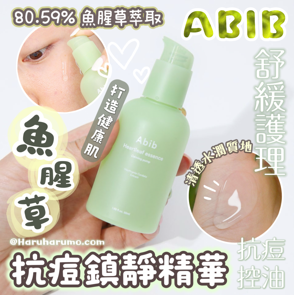 ABIB 🌱 魚腥草抗痘鎮靜精華✨