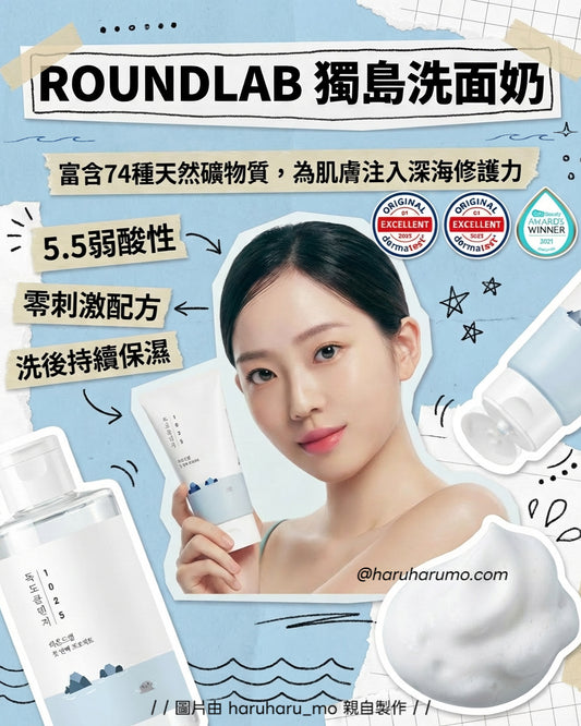 ROUNDLAB 🌊 獨島洗面奶
