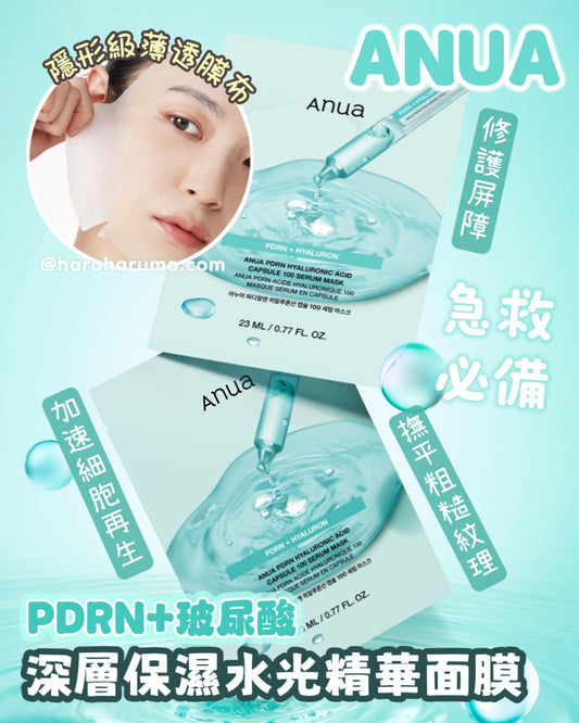 ANUA 💙 PDRN+玻尿酸深層保濕水光精華面膜