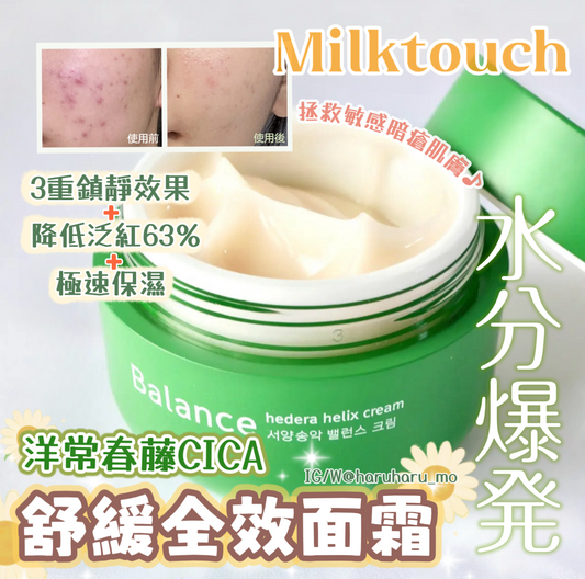 Milktouch 🌼 洋常春藤CICA舒緩全效面霜