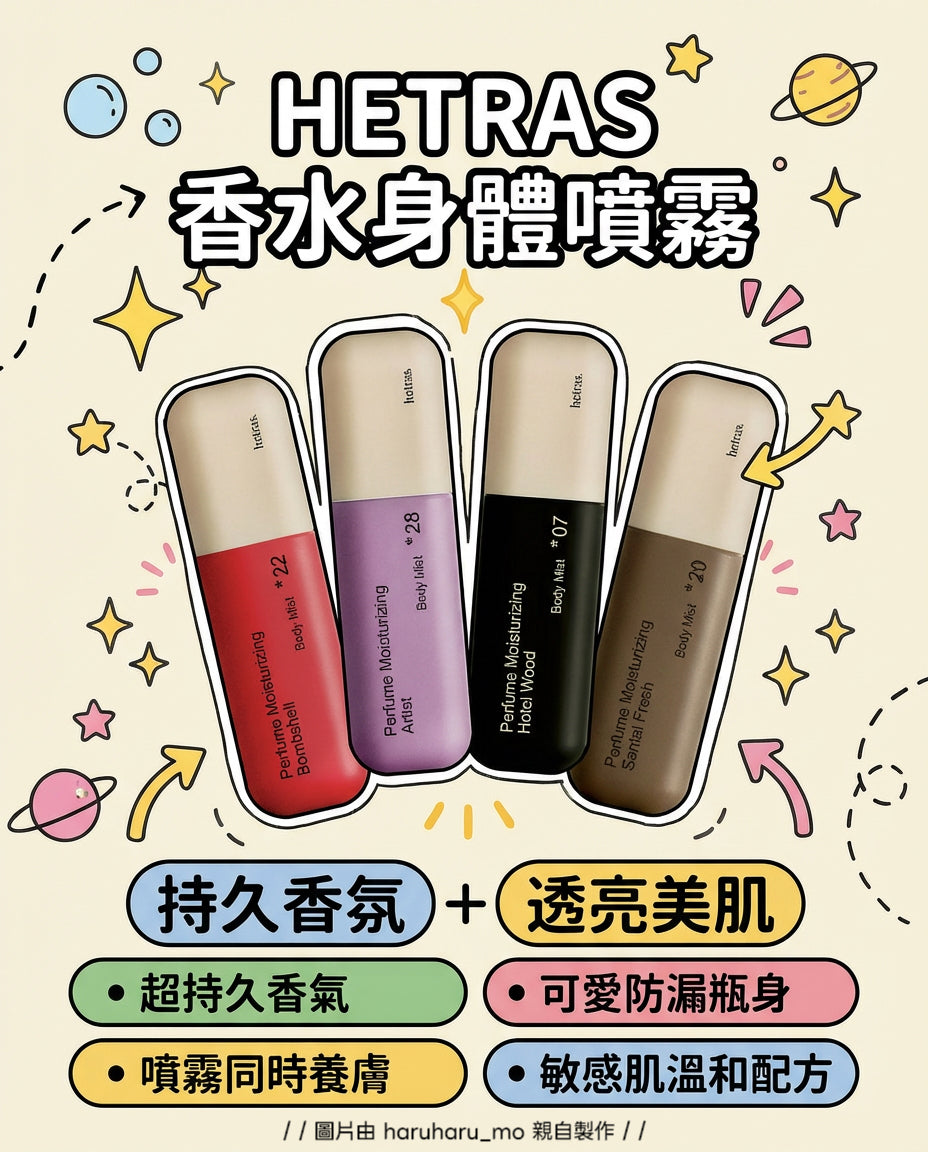 HETRAS💗香水身體噴霧✨