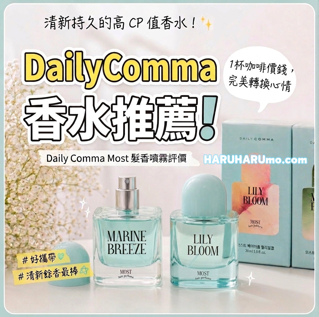 DAILY COMMA 💖 香水級輕紗髮香噴霧