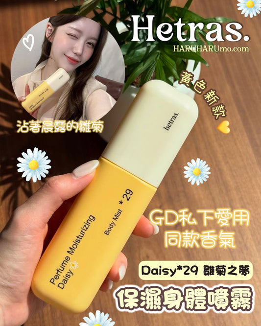Hetras 保濕身體噴霧🌼 Daisy*29 雛菊之夢