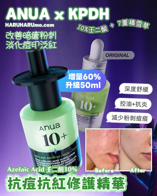 增量60%不加價！快閃優惠兩日✨ ANUA 💚壬二酸10%抗痘抗紅修護精華｜KPDH特別版
