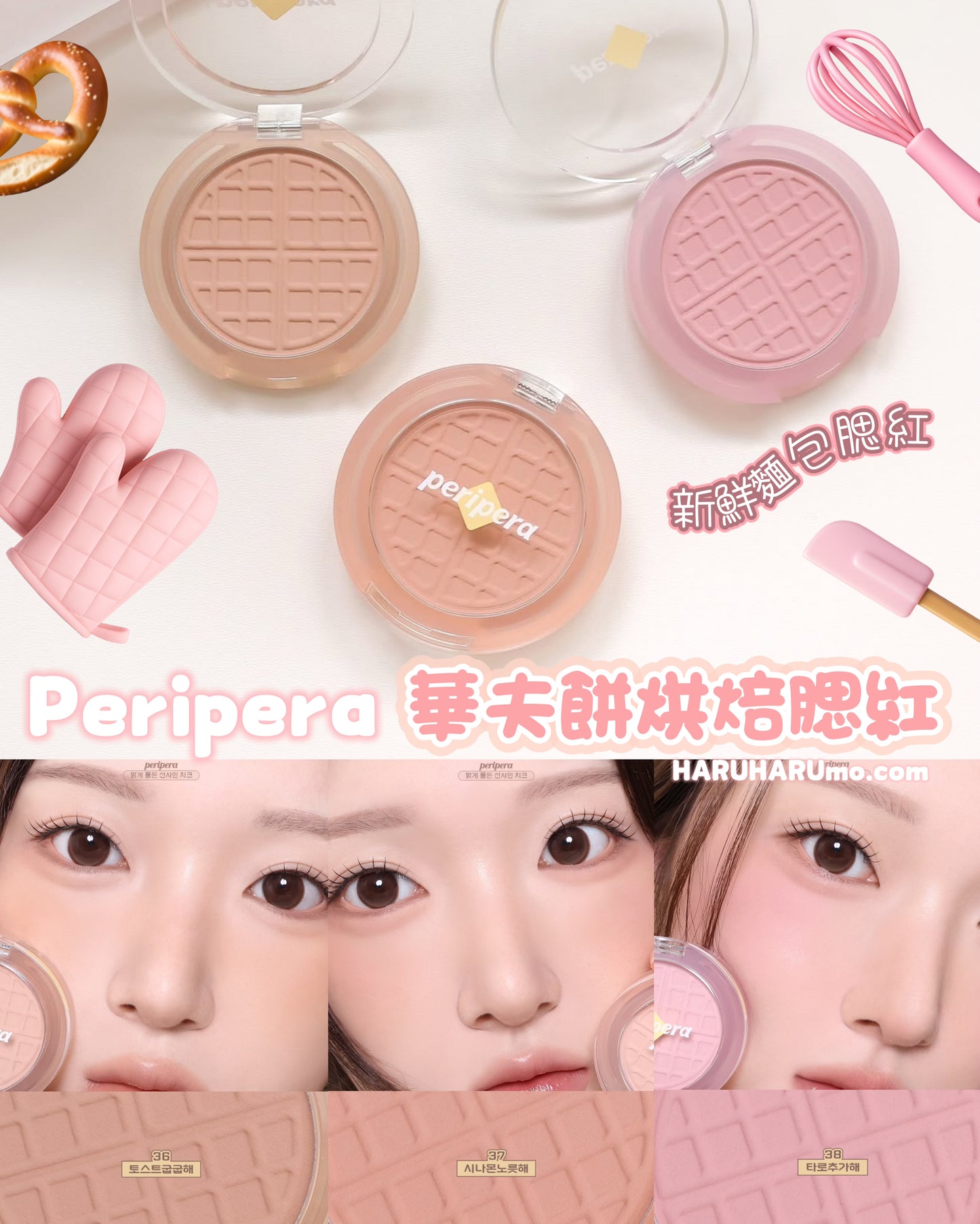 新品2日優惠✨3號截🥞 PERIPERA 華夫餅烘焙腮紅💫
