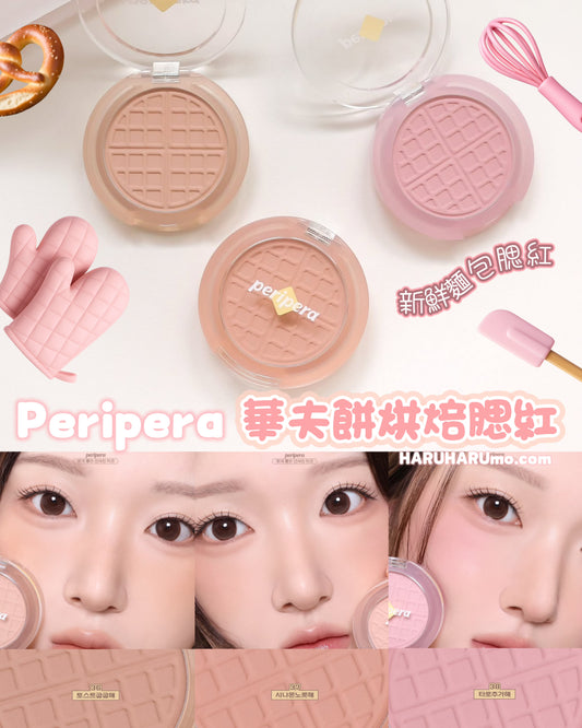 新品2日優惠✨3號截🥞 PERIPERA 華夫餅烘焙腮紅💫