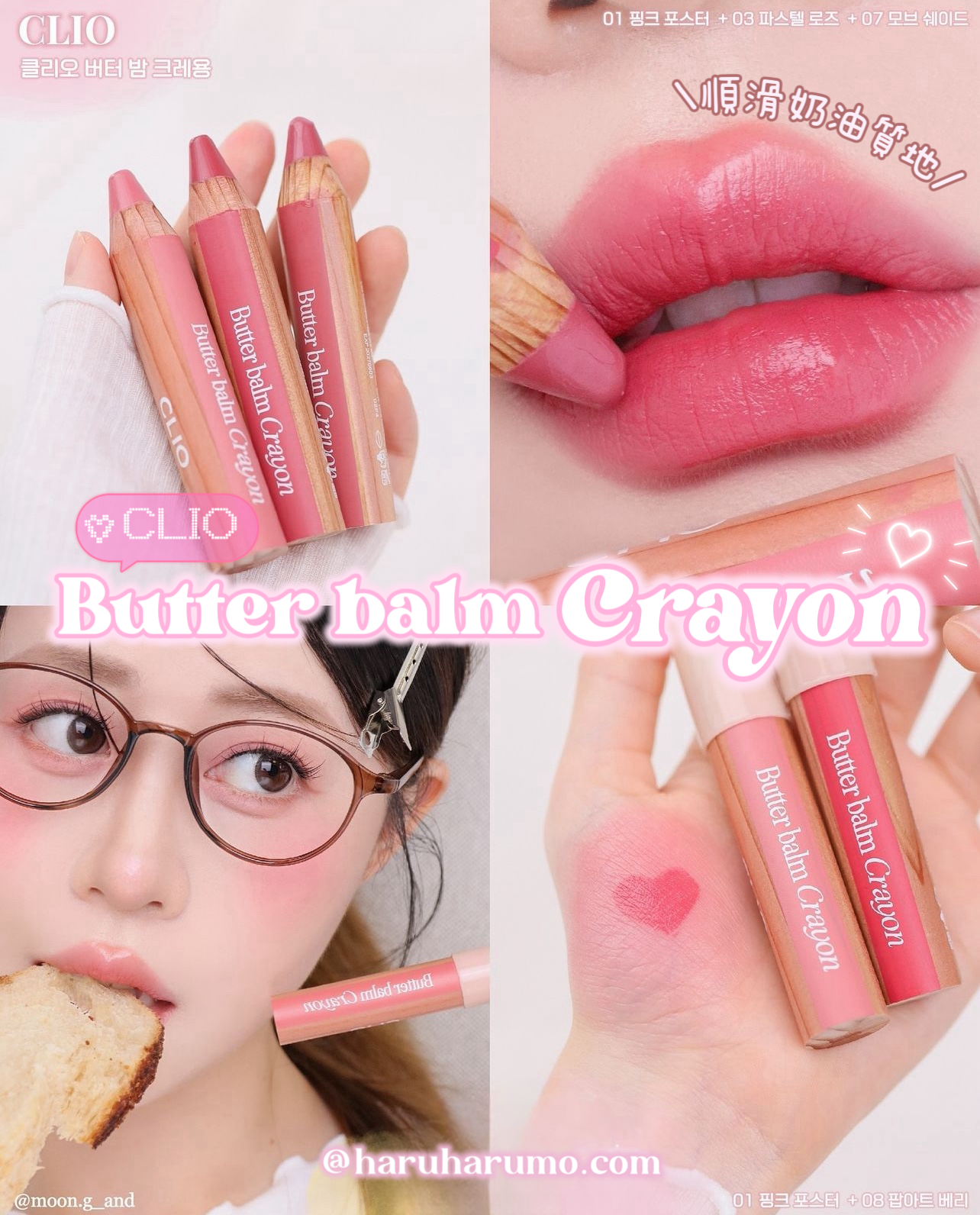 CLIO 💖 Butter balm Crayon ✨奶油唇頰筆