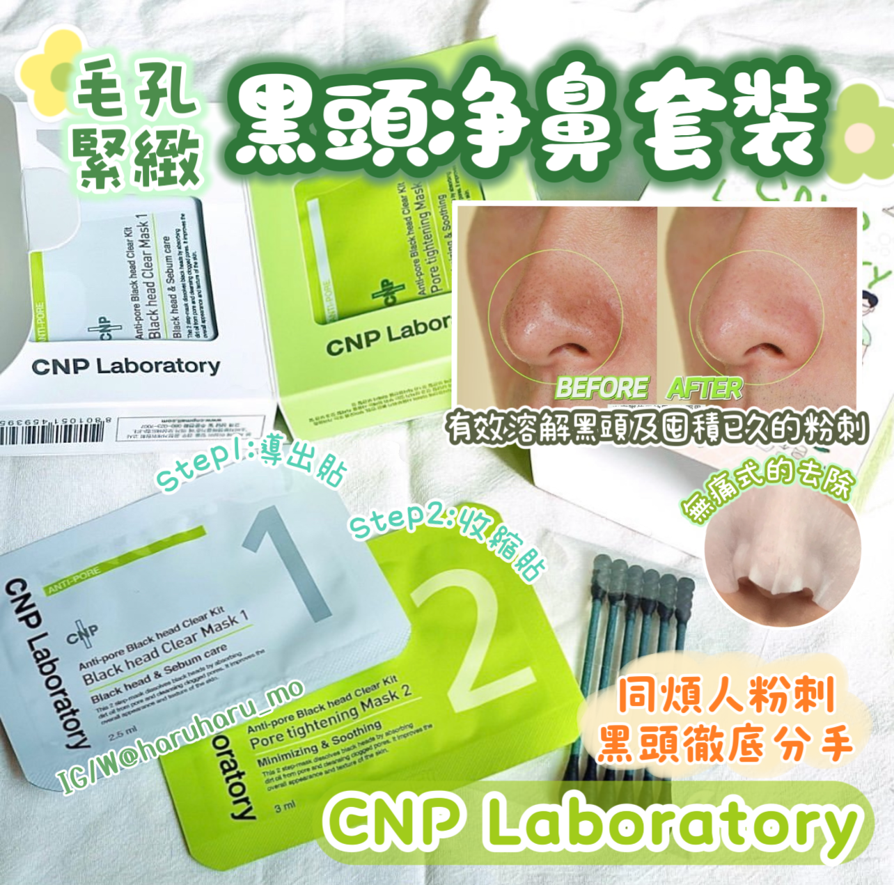 CNP Laboratory 💚 毛孔緊緻黑頭淨鼻套裝