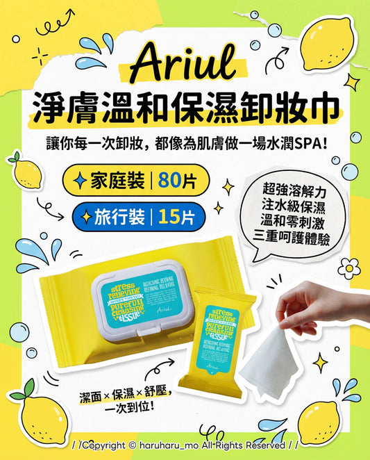 Ariul 🌼 淨膚溫和保濕卸妝巾