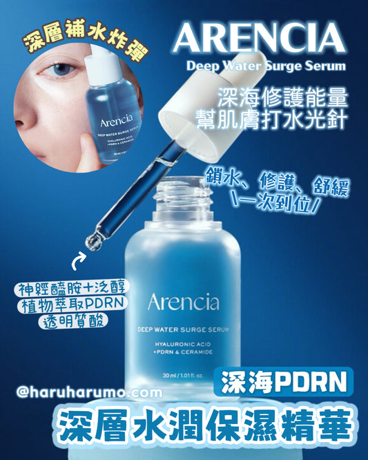 ARENCIA 💙 Deep Water Surge Serum ✨深海PDRN深層水潤保濕精華