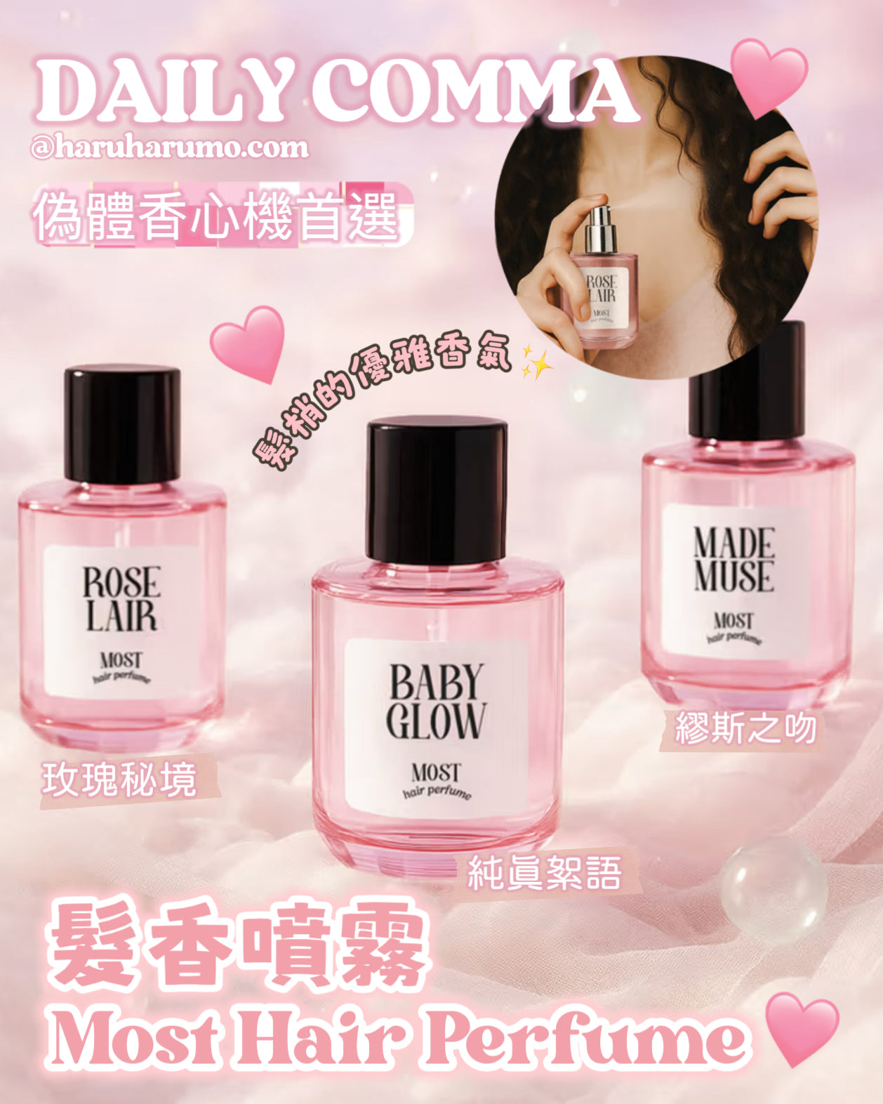 DAILY COMMA 💖Most Hair Perfume髮香噴霧