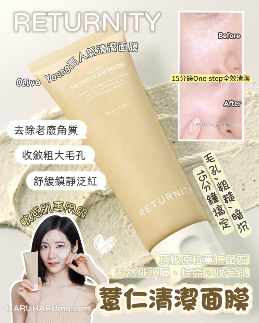 RETURNITY🌾 YULMU 薏仁清潔面膜✨人氣清潔面膜