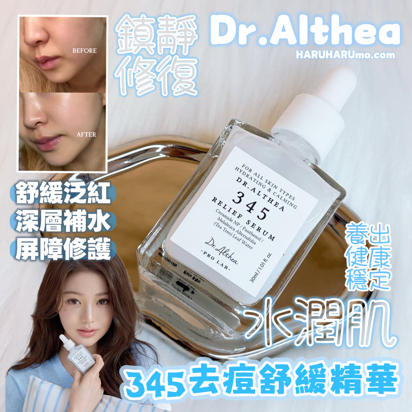 Dr.Althea🚑💙 345 舒緩修護精華