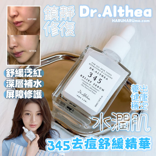 Dr.Althea🚑💙 345 舒緩修護精華