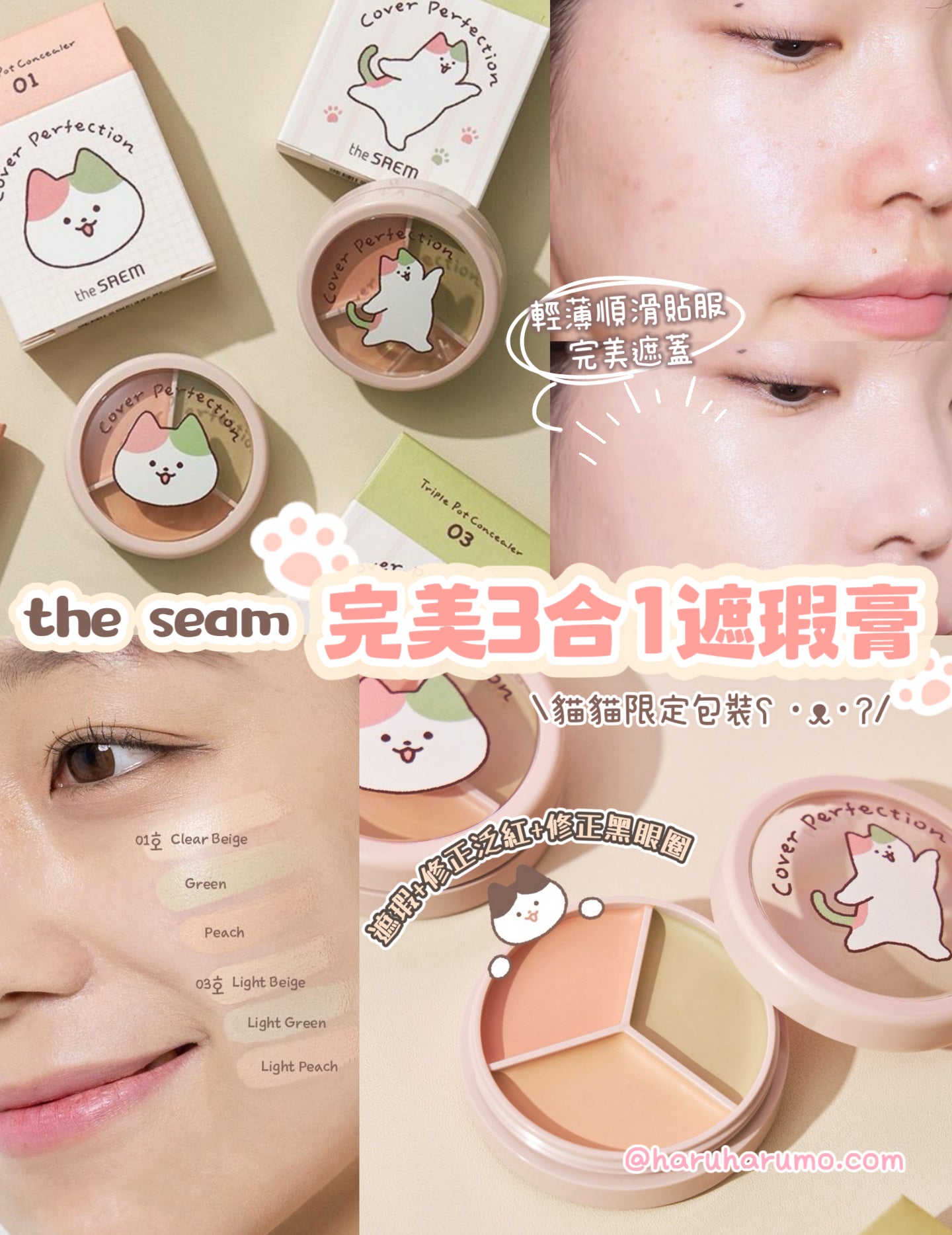 \貓貓特別版/ the seam 🐈 完美3合1遮瑕膏