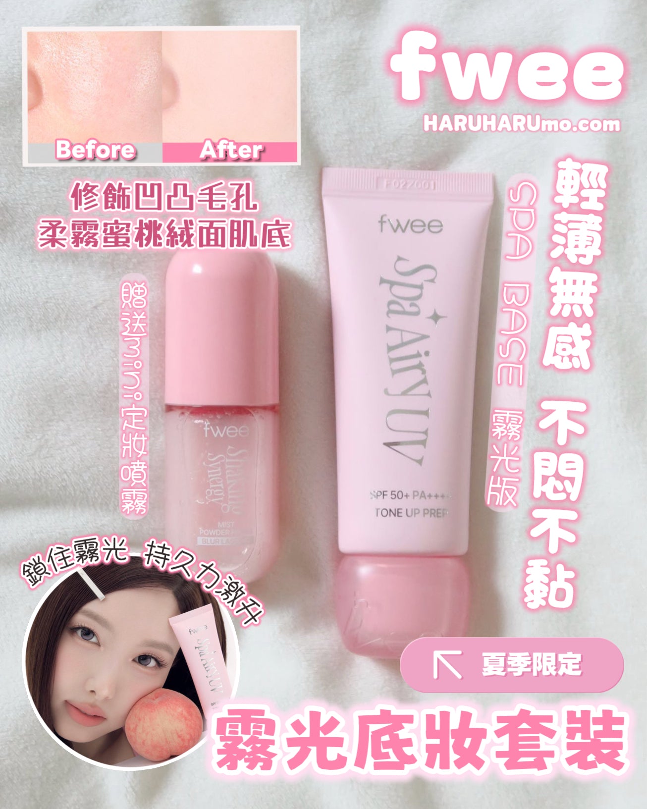 送mini定妝噴霧｜fwee 夏季限定🍑霧光底妝企劃套裝｜磨皮妝前乳