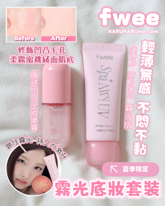 送mini定妝噴霧｜fwee 夏季限定🍑霧光底妝企劃套裝｜磨皮妝前乳