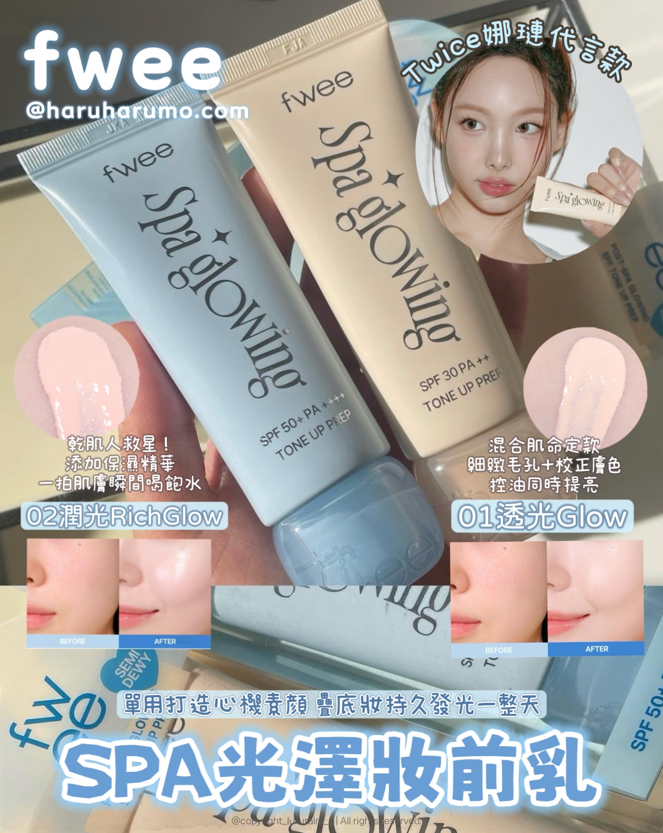 fwee 💙 SPA光澤妝前乳 ✨POST-SPA GLOWING SPF TONE UP PREP