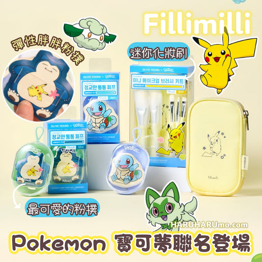Fillimilli ✕ Pokemon ⭐️寶可夢聯名版