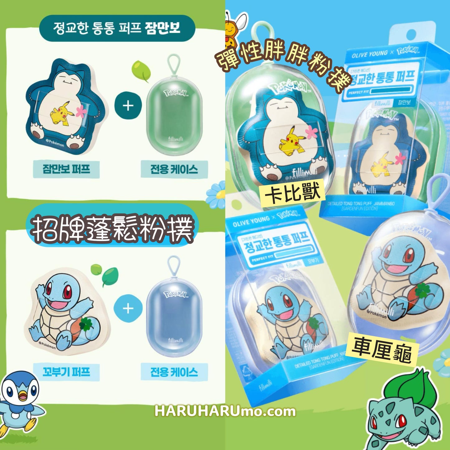 Fillimilli ✕ Pokemon ⭐️寶可夢聯名版