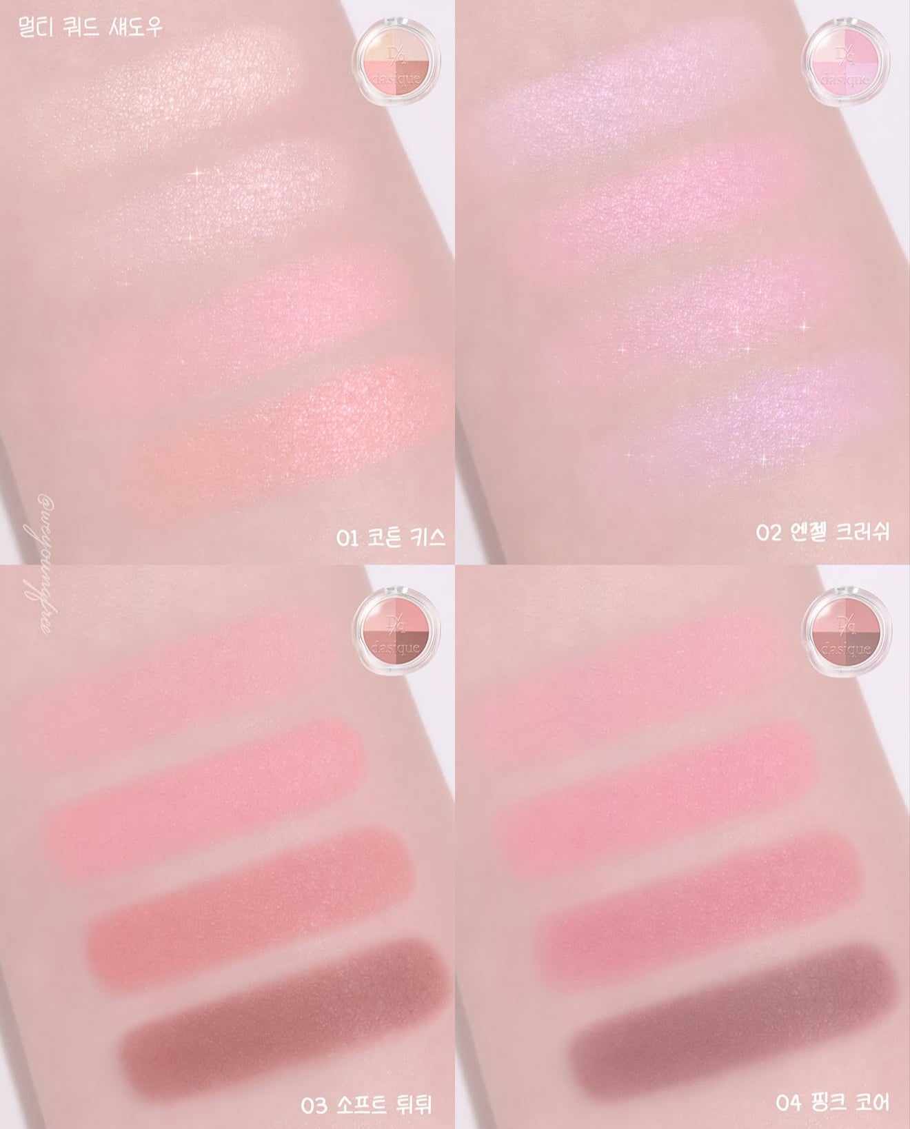 🎀 Dasique 芭蕾系列 ✨ 四色眼影盤