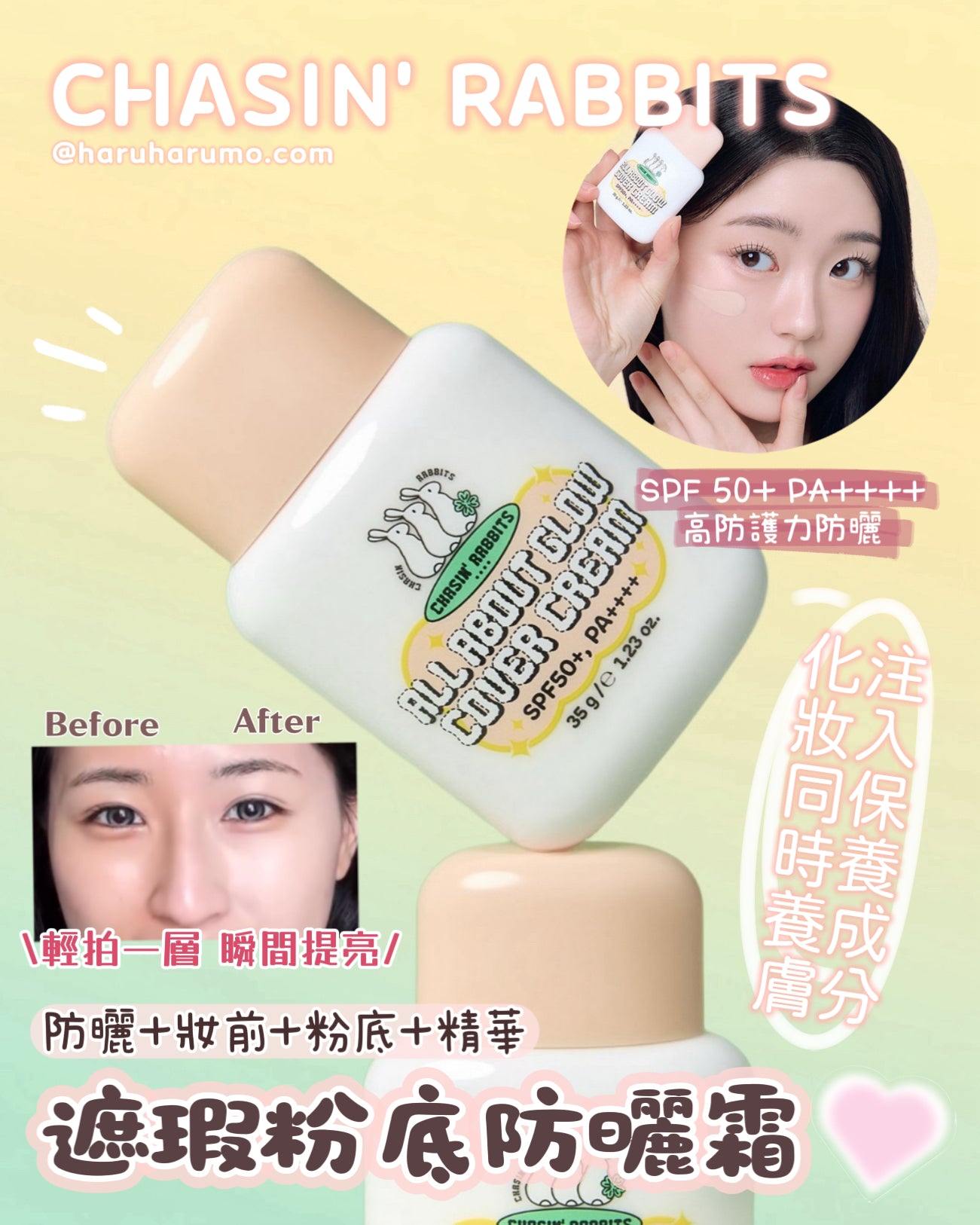 送撲撲｜CHASIN’ RABBITS 🐰 遮瑕粉底防曬霜✨