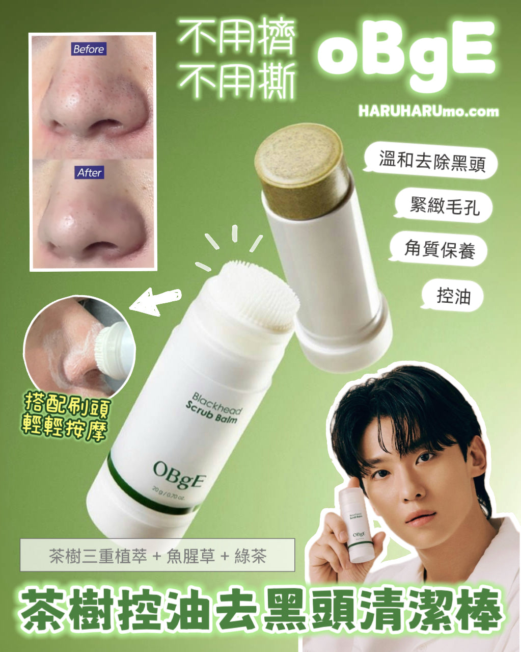 OBgE 💚 茶樹控油去黑頭清潔棒💫