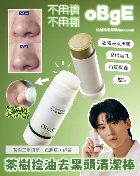 OBgE 💚 茶樹控油去黑頭清潔棒💫