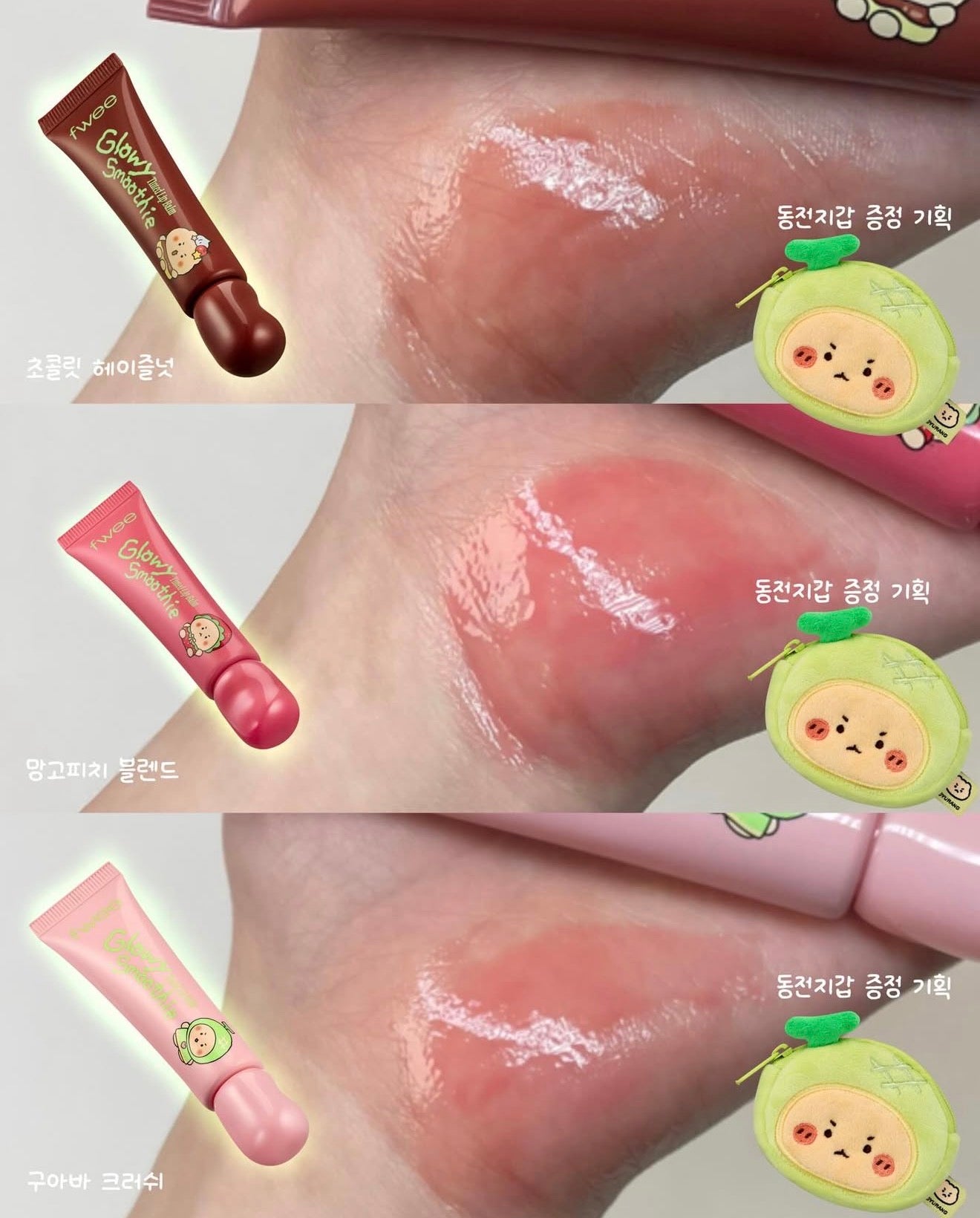 送土豆熊零錢包💚 FWEE 💚 土豆熊聯名 - Smoothy Tinted Lip Balm