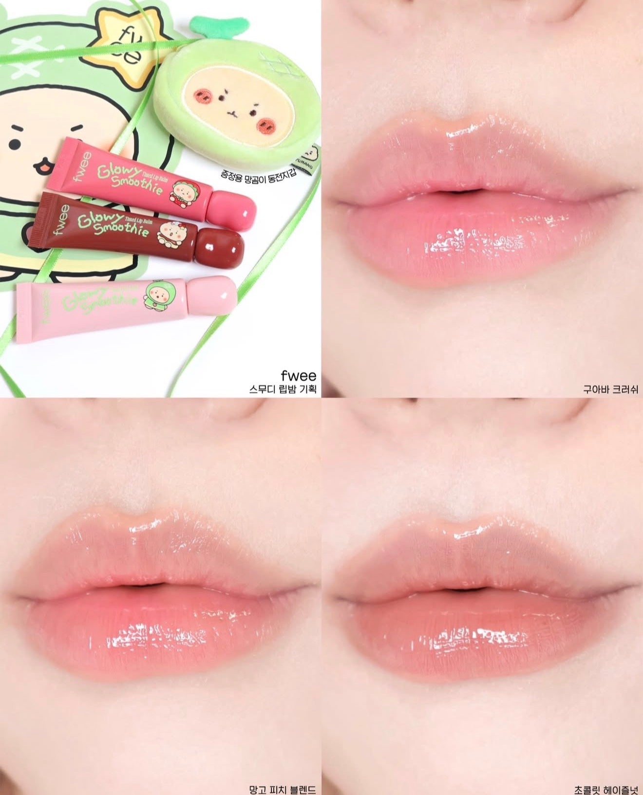 送土豆熊零錢包💚 FWEE 💚 土豆熊聯名 - Smoothy Tinted Lip Balm