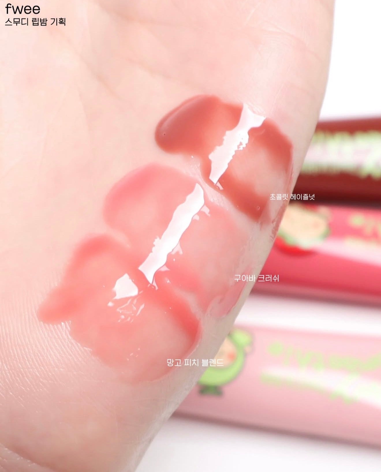 送土豆熊零錢包💚 FWEE 💚 土豆熊聯名 - Smoothy Tinted Lip Balm